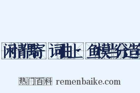 闲情偶寄·词曲上·鱼模当分造句是什么意思的图片